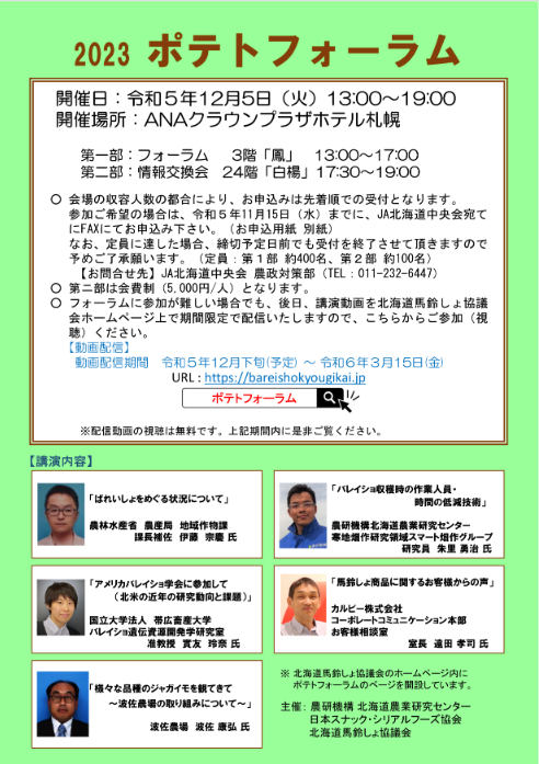 2023年度 ポテトフォーラムの開催について｜ホクレン農業